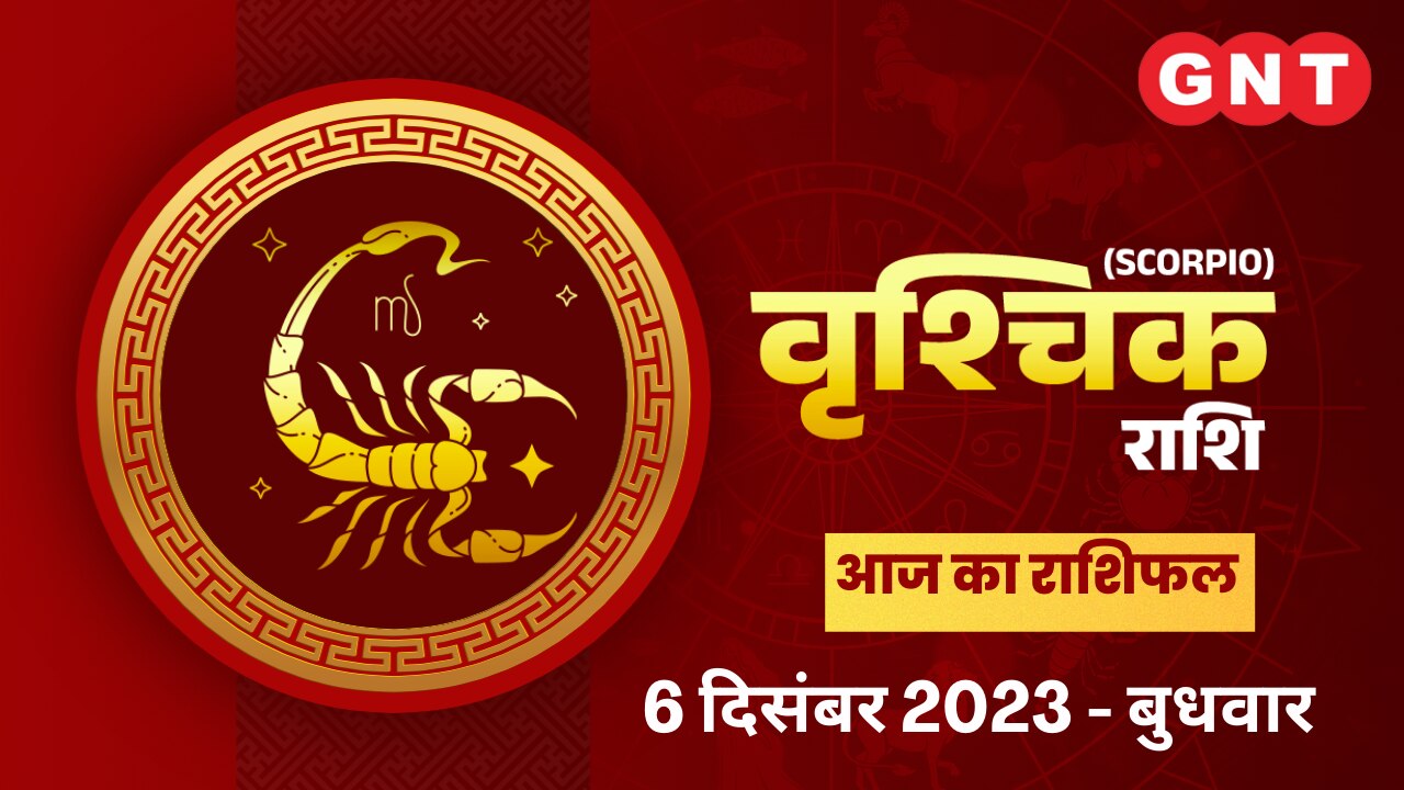 वृश्चिक राशिफल (Scorpio Horoscope) 6 दिसंबर 2023