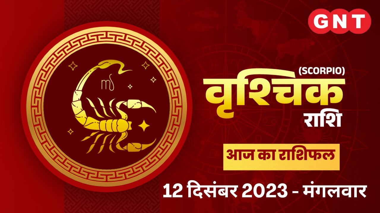 वृश्चिक राशिफल (Scorpio Horoscope) 12 दिसंबर 2023