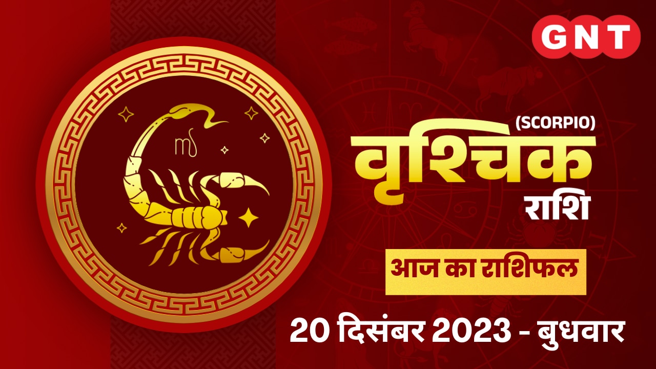 वृश्चिक राशिफल (Scorpio Horoscope) 20 दिसंबर 2023
