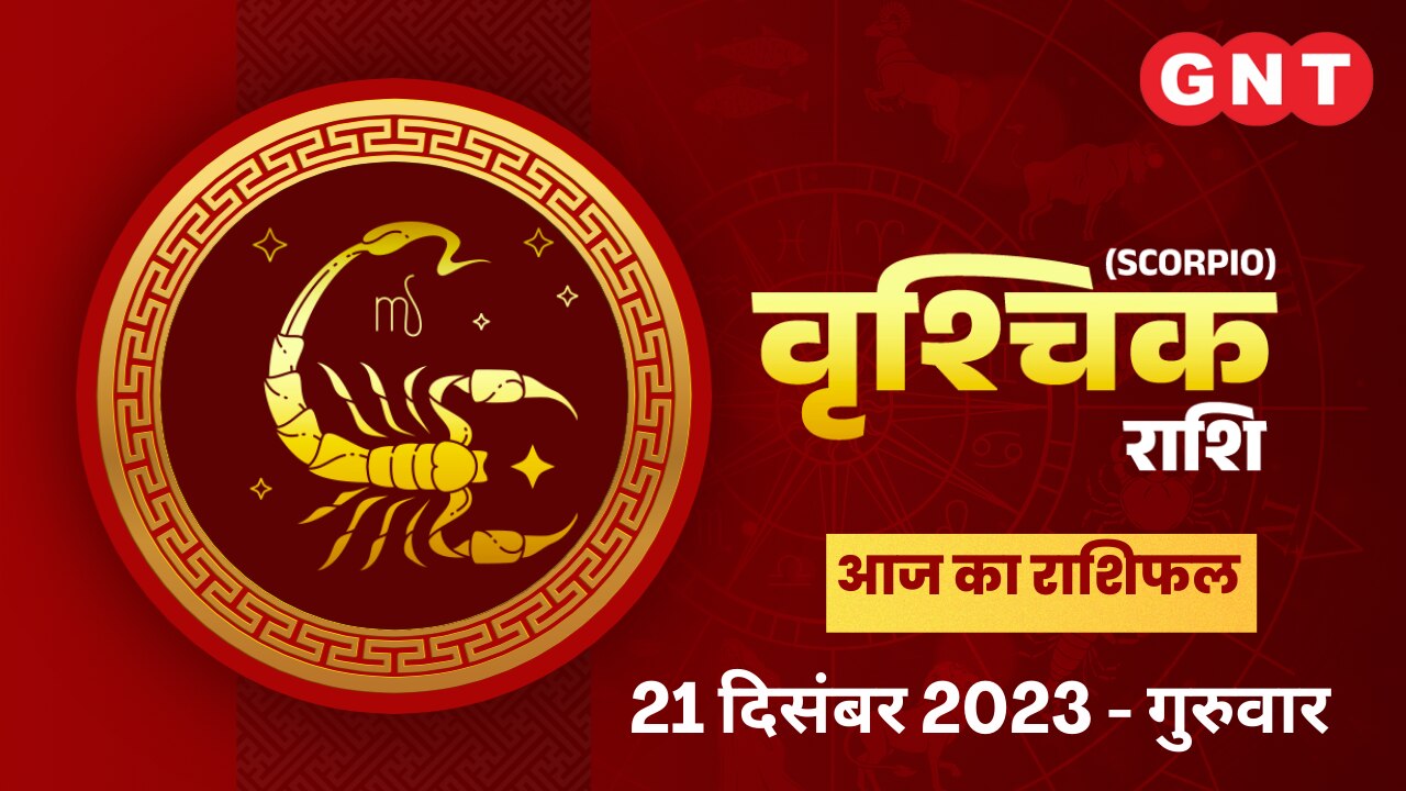 वृश्चिक राशिफल (Scorpio Horoscope) 21 दिसंबर 2023