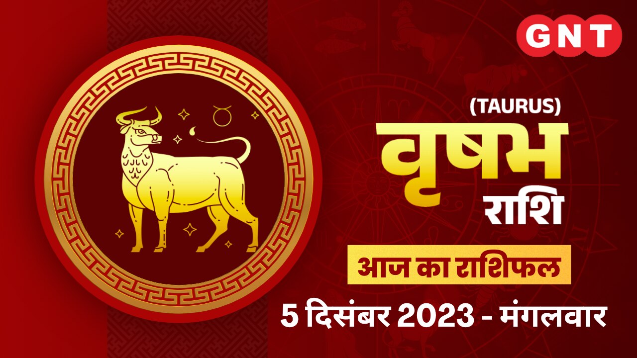 वृषभ राशिफल (Taurus Horoscope) 5 दिसंबर 2023