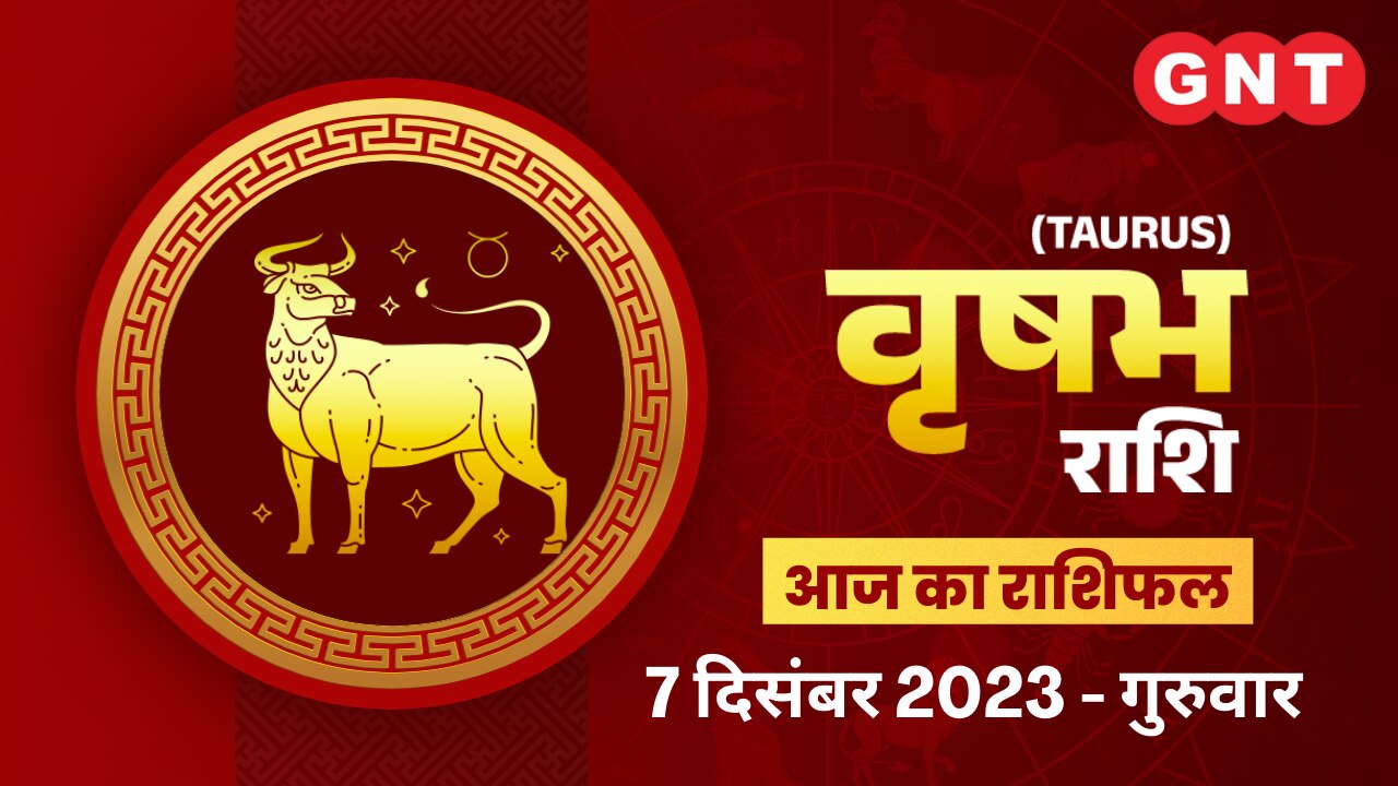 वृषभ राशिफल (Taurus Horoscope) 7 दिसंबर 2023