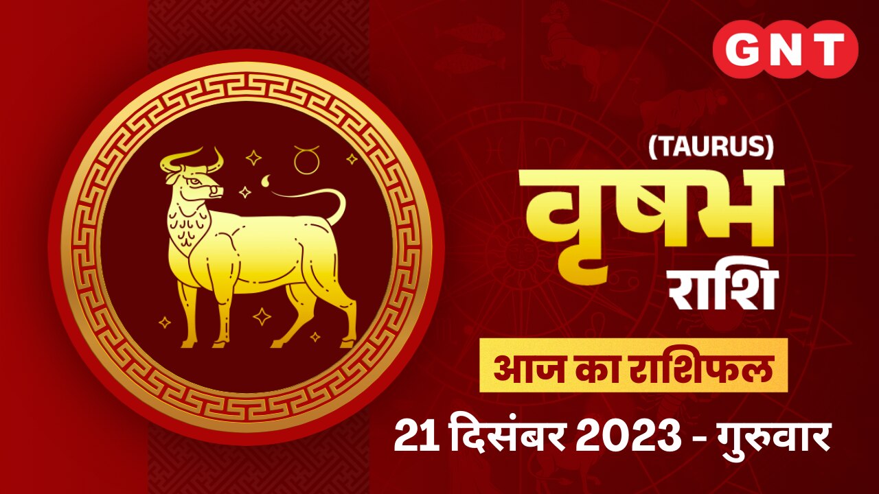 वृषभ राशिफल (Taurus Horoscope) 21 दिसंबर 2023