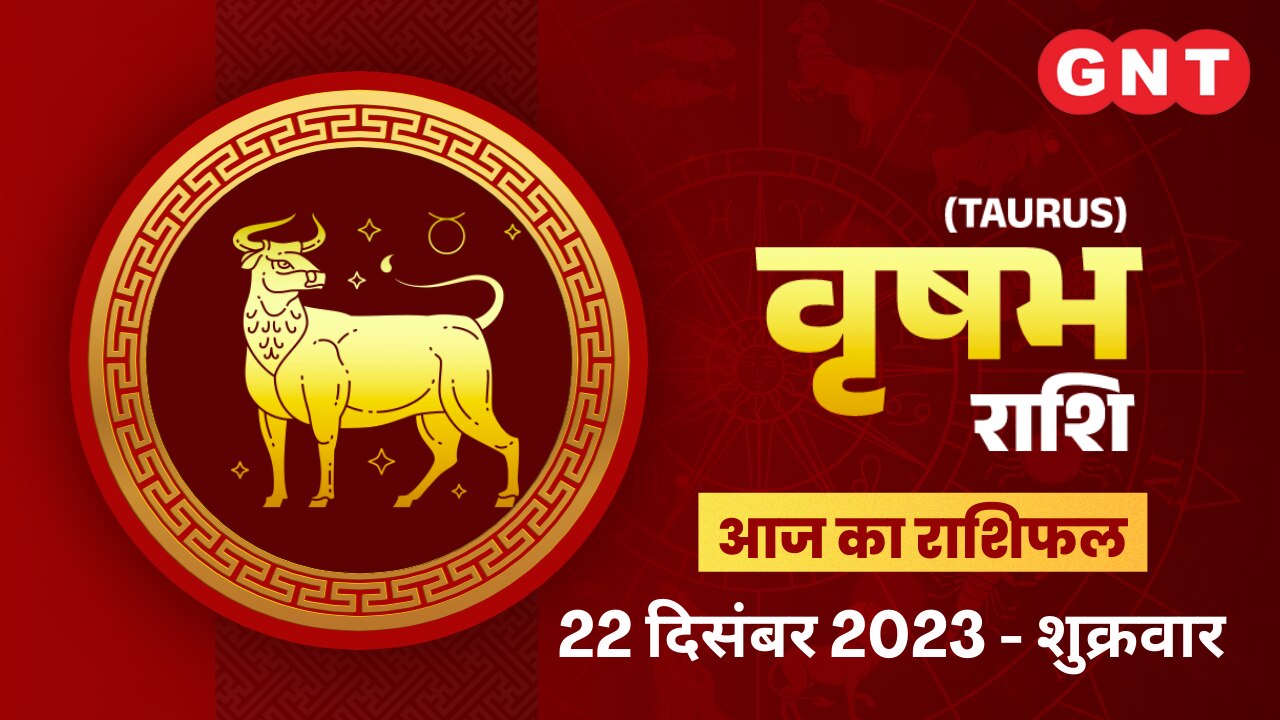 वृषभ राशिफल (Taurus Horoscope) 22 दिसंबर 2023