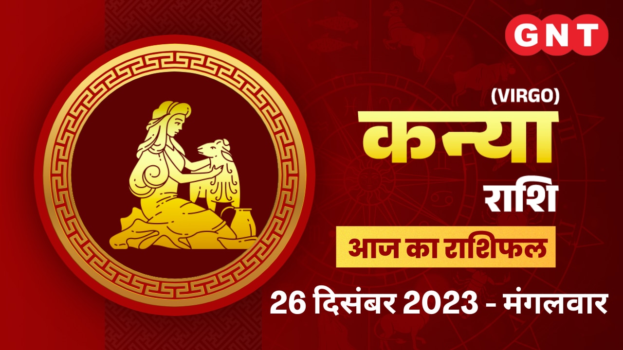 कन्या राशिफल (Virgo Horoscope) 26 दिसंबर 2023
