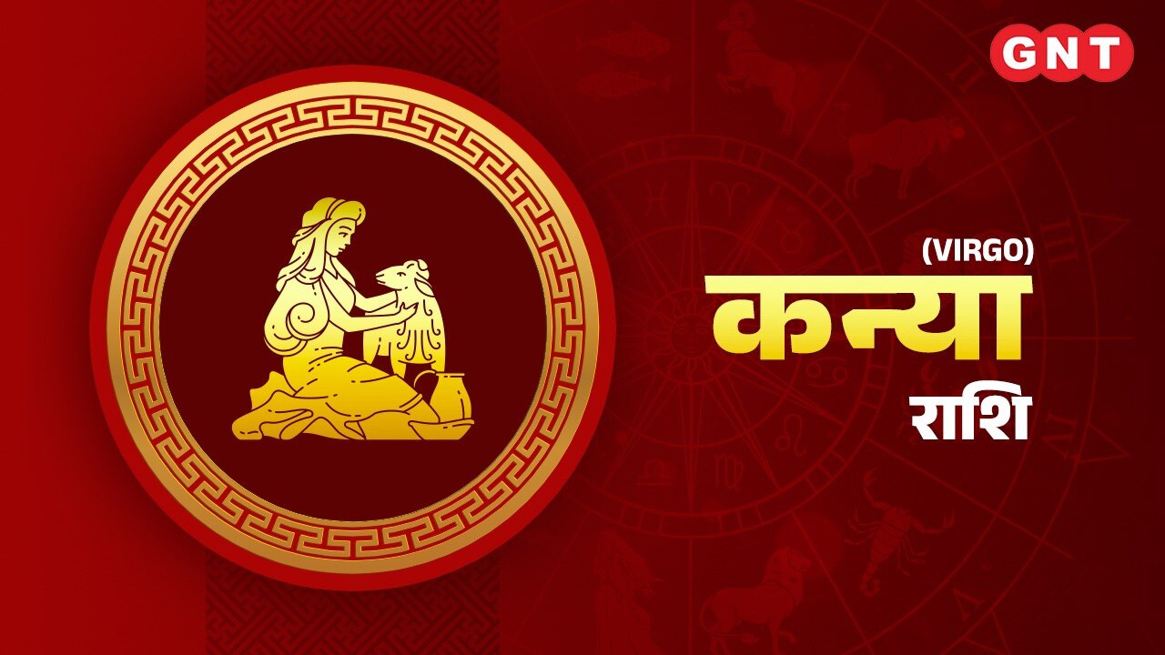 कन्या राशिफल (Virgo Horoscope) 15 दिसंबर 2023