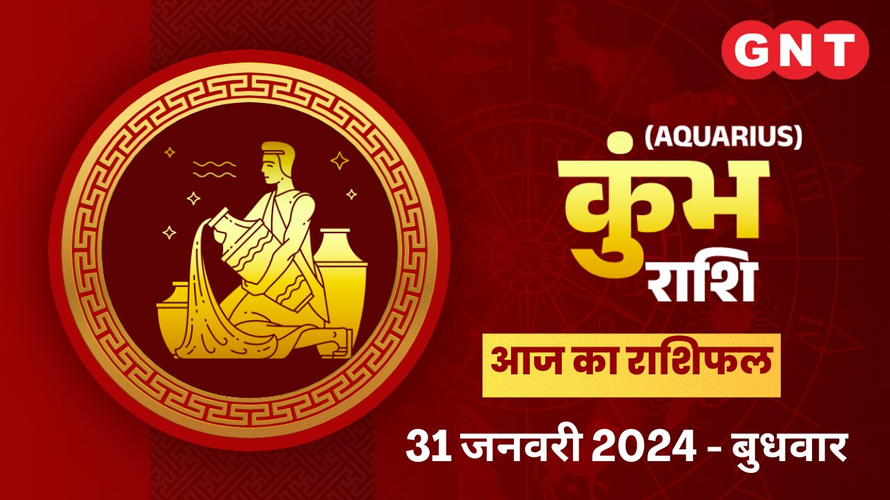 कुंभ राशिफल (Aquarius Horoscope) 31 जनवरी 2024