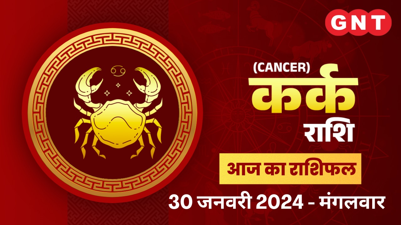 कर्क राशिफल (Cancer Horoscope) 30 जनवरी 2024