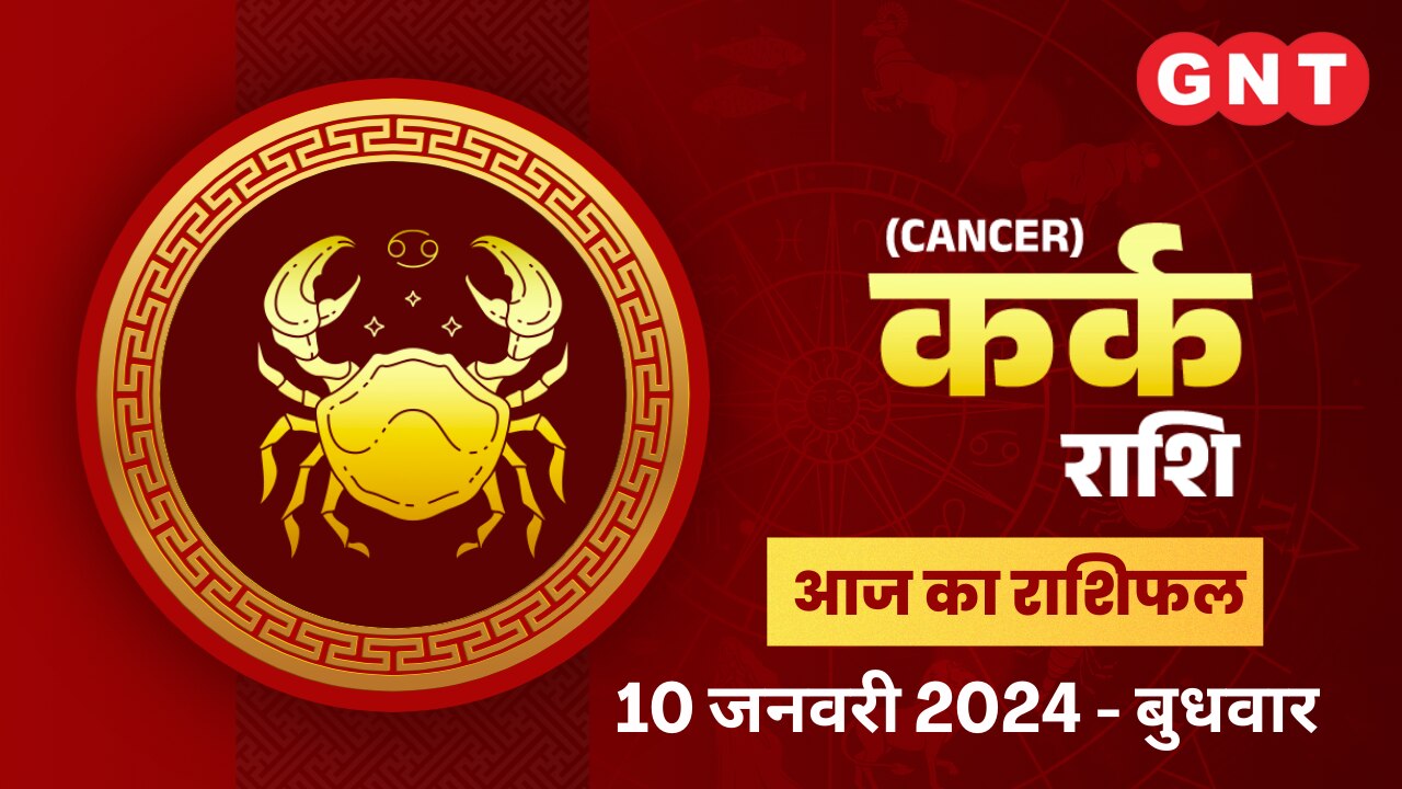 कर्क राशिफल (Cancer Horoscope) 10 जनवरी 2024
