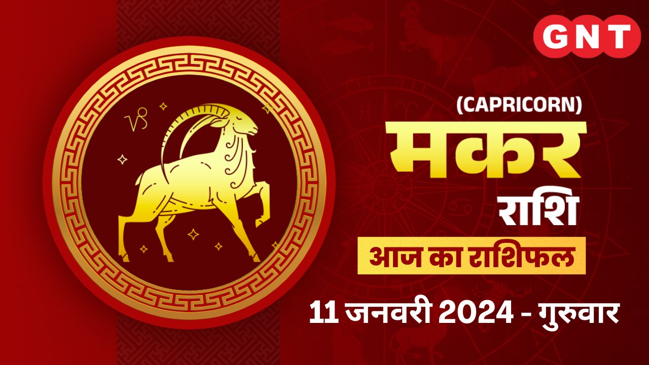 मकर राशिफल (Capricorn Horoscope) 11 जनवरी 2024