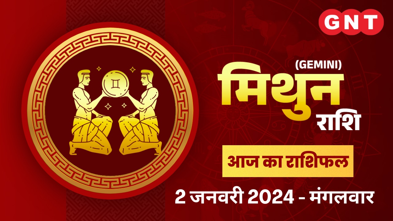 मिथुन राशिफल (Gemini Horoscope) 2 जनवरी 2024