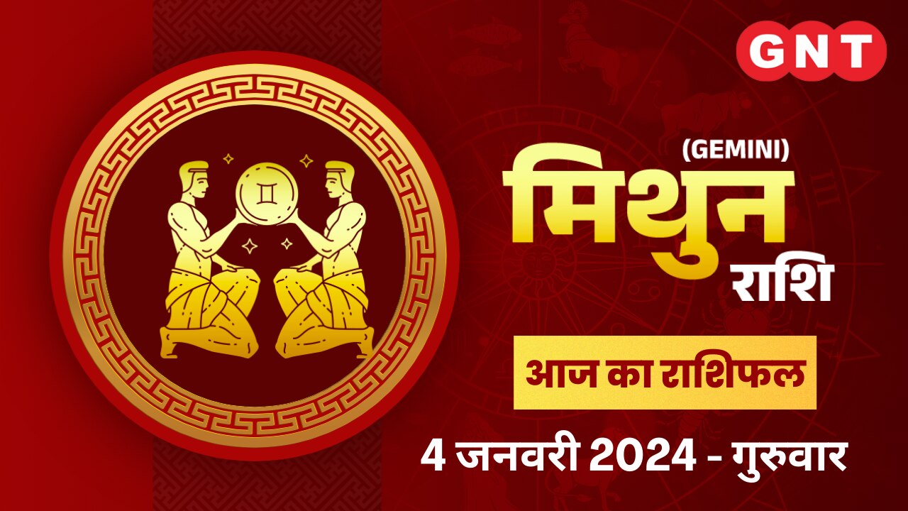मिथुन राशिफल (Gemini Horoscope) 4 जनवरी 2024
