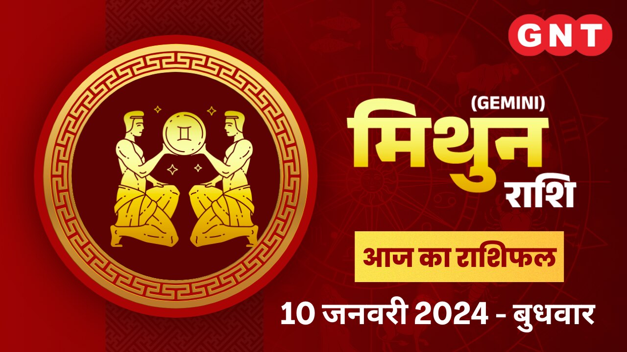 मिथुन राशिफल (Gemini Horoscope) 10 जनवरी 2024