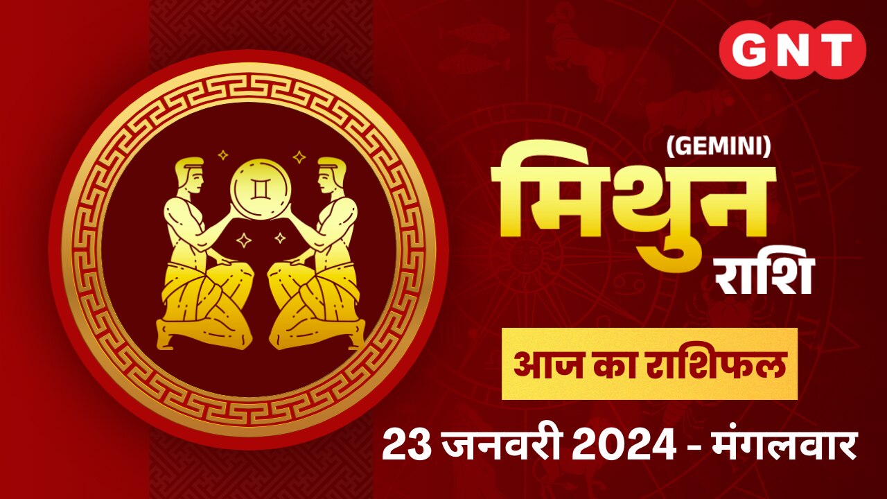 मिथुन राशिफल (Gemini Horoscope) 23 जनवरी 2024