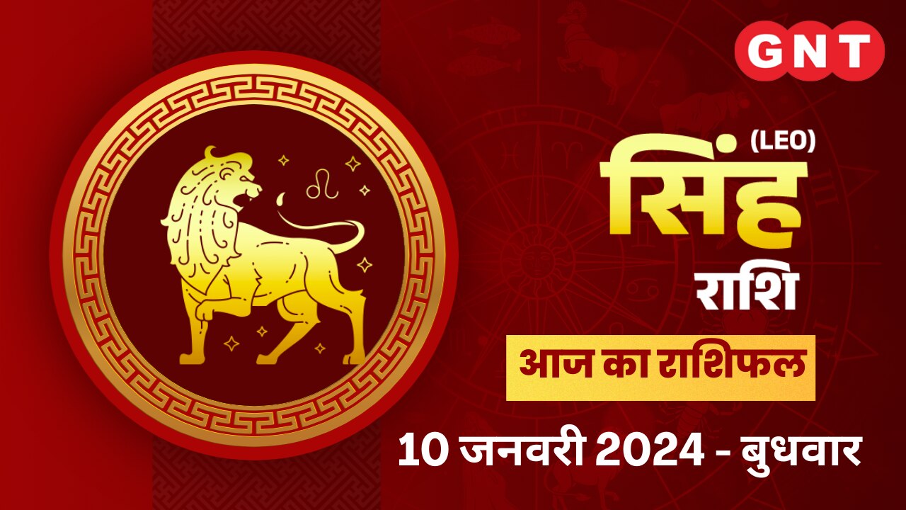सिंह राशिफल (Leo Horoscope) 10 जनवरी 2024