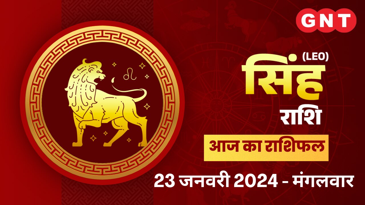 सिंह राशिफल (Leo Horoscope) 23 जनवरी 2024