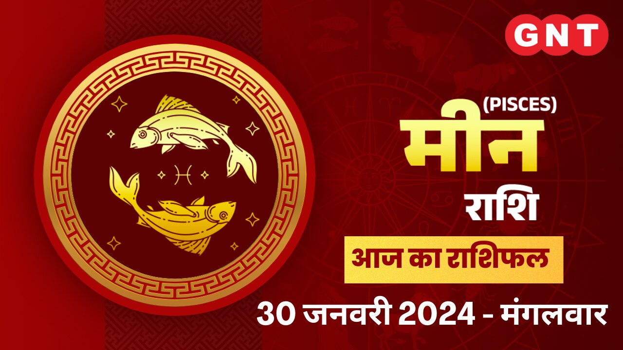 मीन राशिफल (Pisces Horoscope) 30 जनवरी 2024