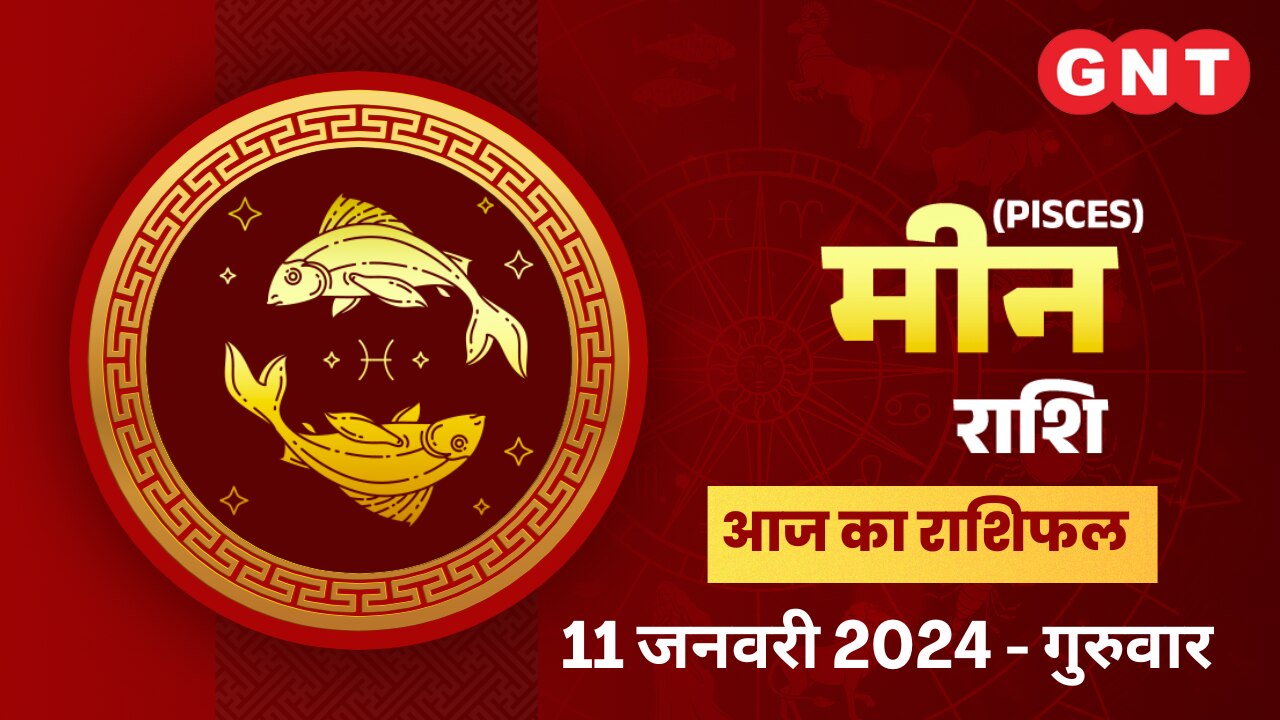 मीन राशिफल (Pisces Horoscope) 11 जनवरी 2024