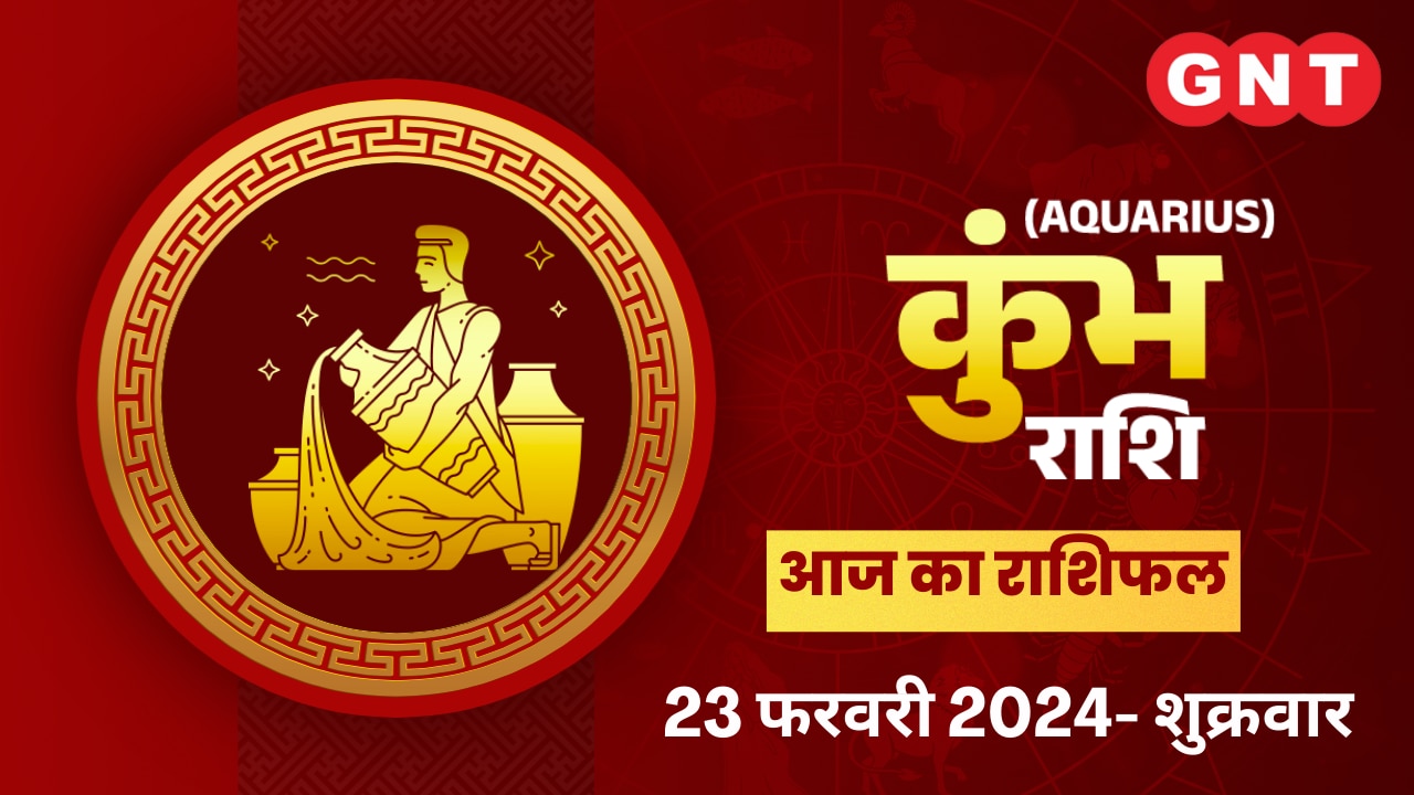 कुंभ राशिफल (Aquarius Horoscope) 23 फरवरी 2024