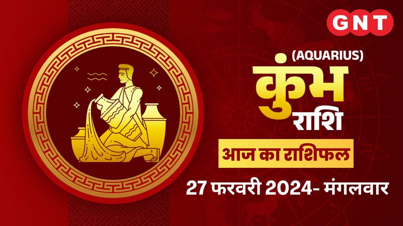 कुंभ राशिफल (Aquarius Horoscope) 27 फरवरी 2024