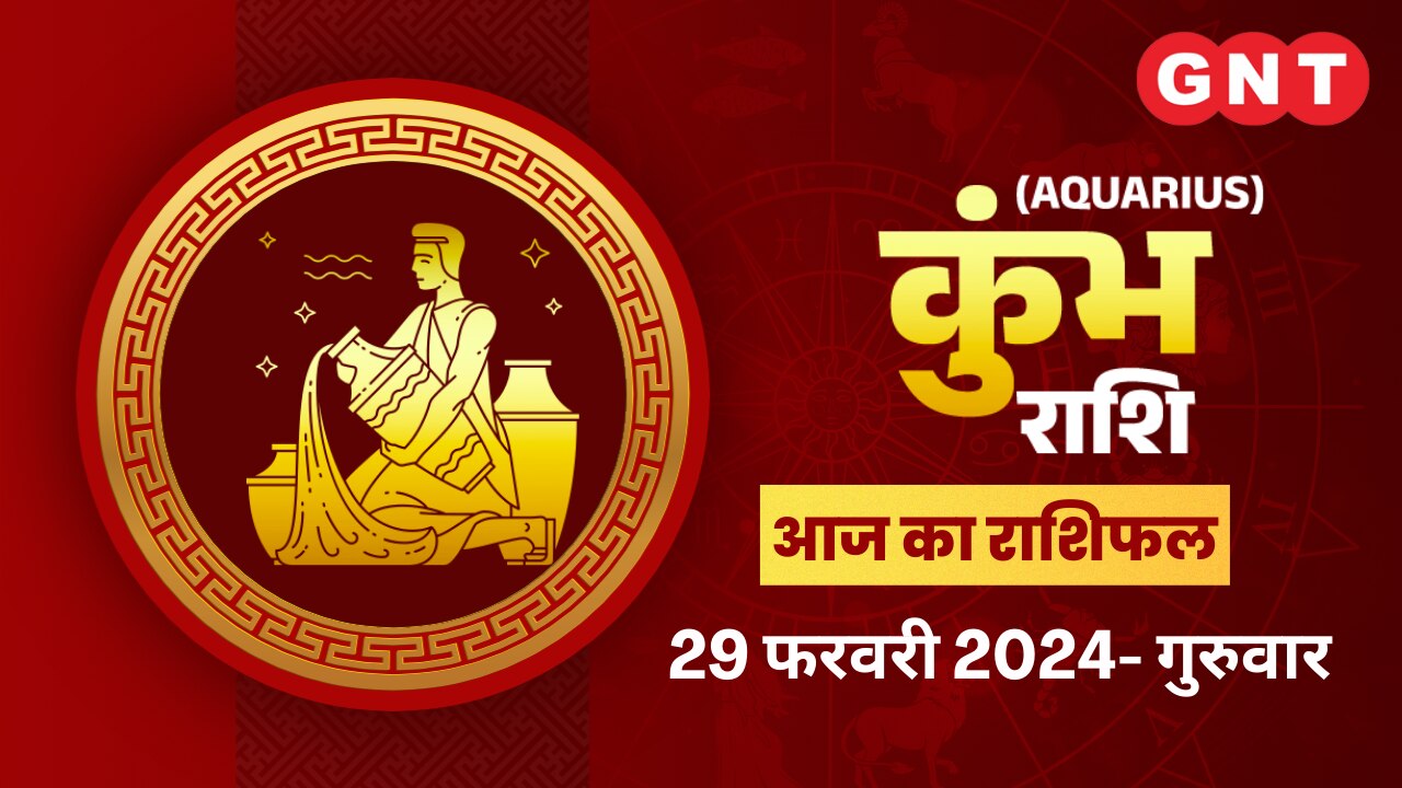 कुंभ राशिफल (Aquarius Horoscope) 29 फरवरी 2024