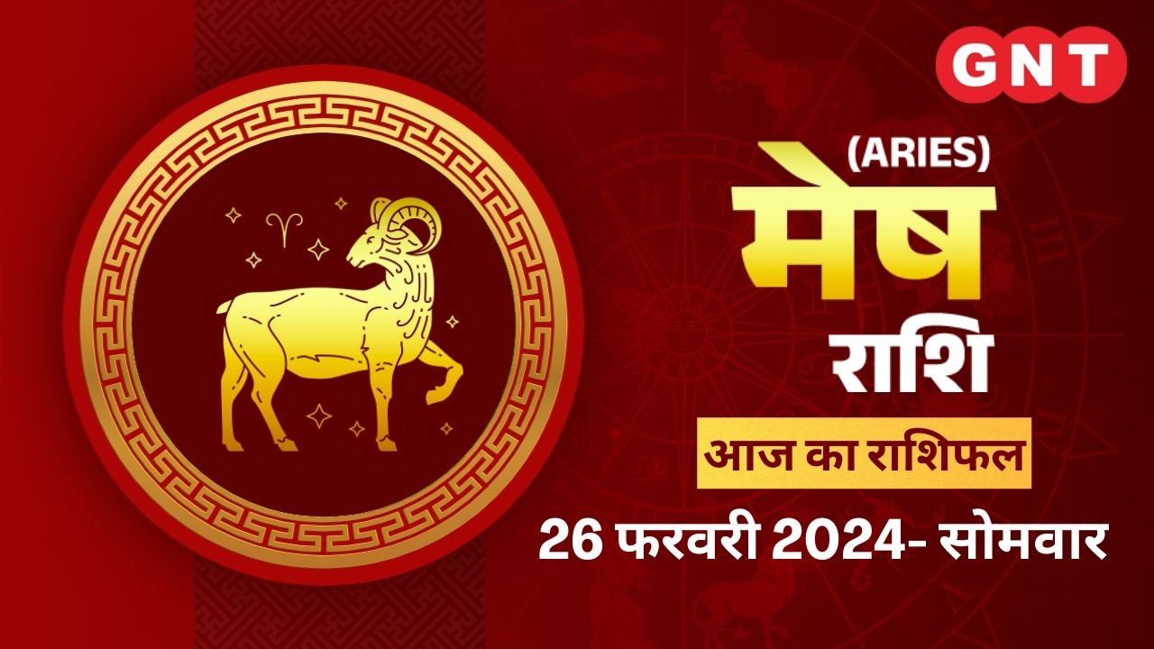 मेष राशिफल (Aries Horoscope) 26 फरवरी 2024