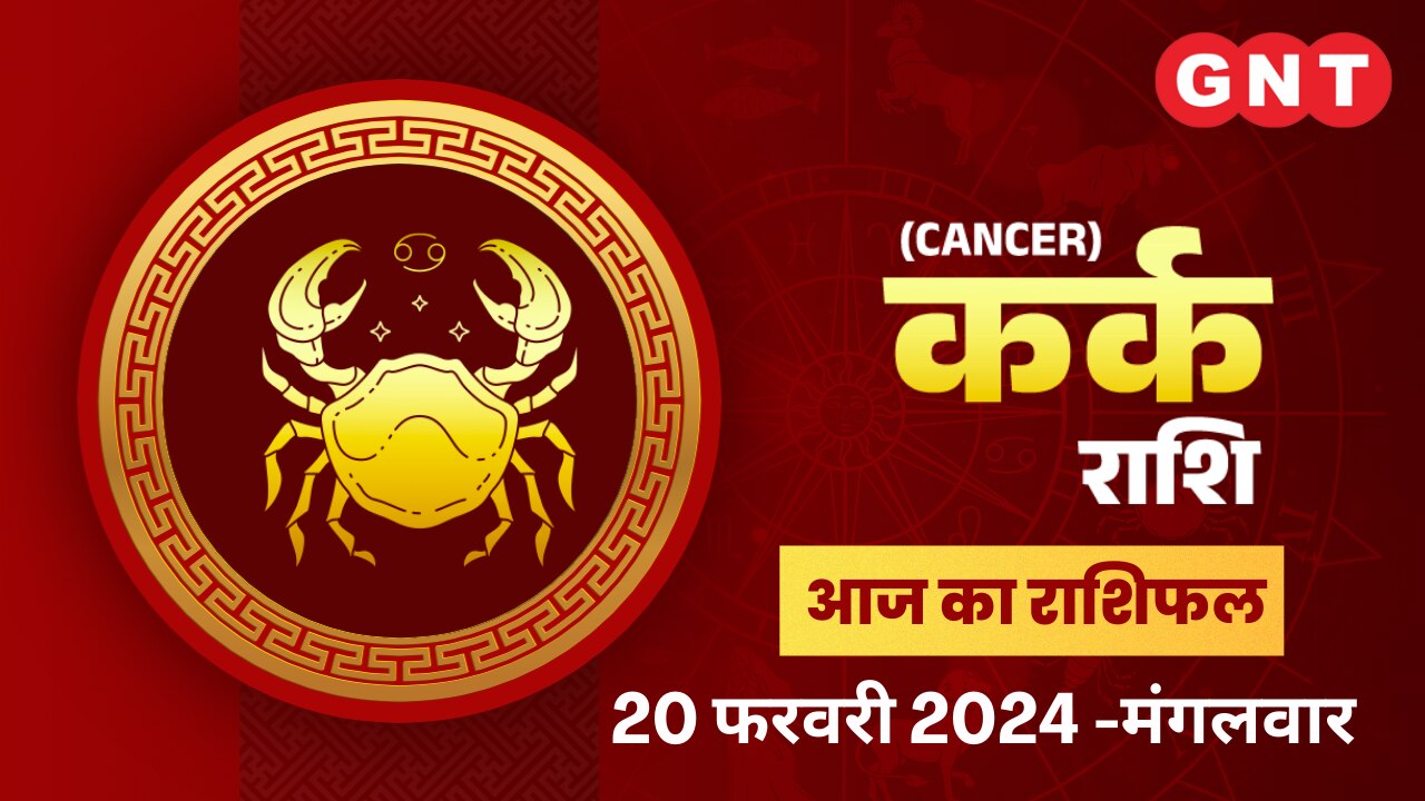 कर्क राशिफल (Cancer Horoscope) 20 फरवरी 2024