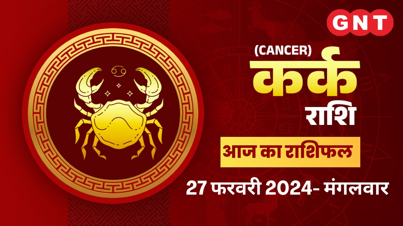 कर्क राशिफल (Cancer Horoscope) 27 फरवरी 2024