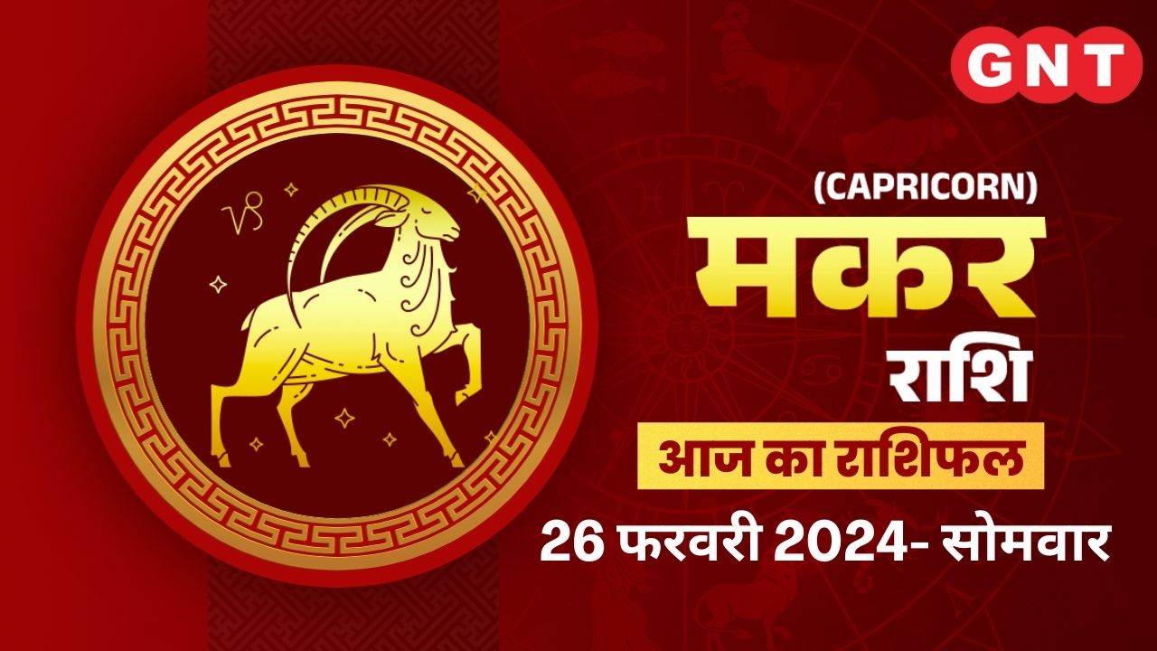 मकर राशिफल (Capricorn Horoscope) 26 फरवरी 2024