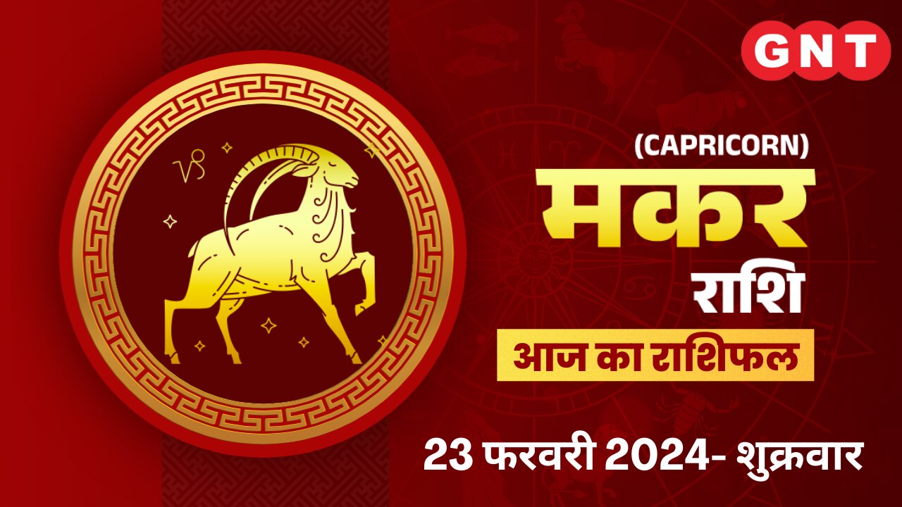 मकर राशिफल (Capricorn Horoscope) 23 फरवरी 2024