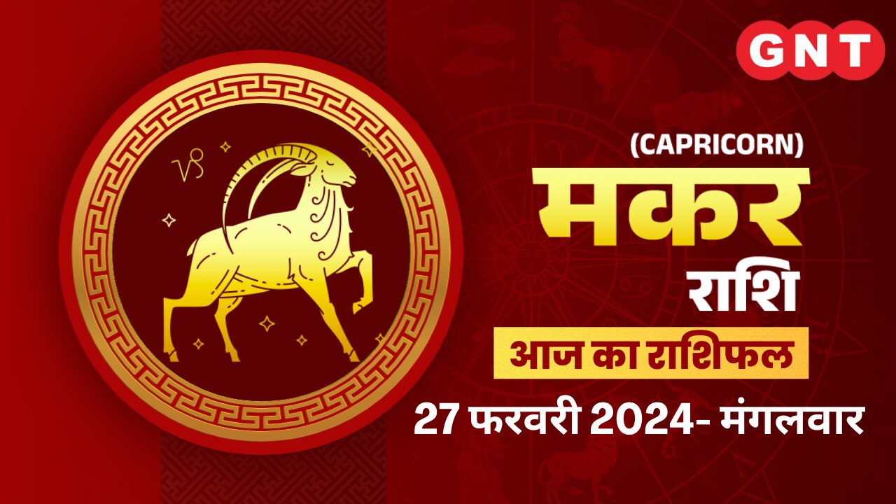 मकर राशिफल (Capricorn Horoscope) 27 फरवरी 2024