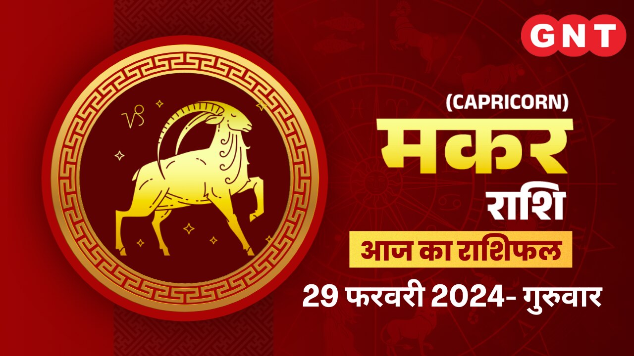 मकर राशिफल (Capricorn Horoscope) 29 फरवरी 2024