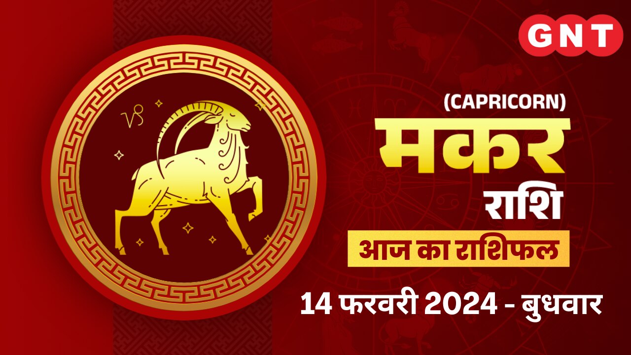 मकर राशिफल (Capricorn Horoscope) 14 फरवरी 2024