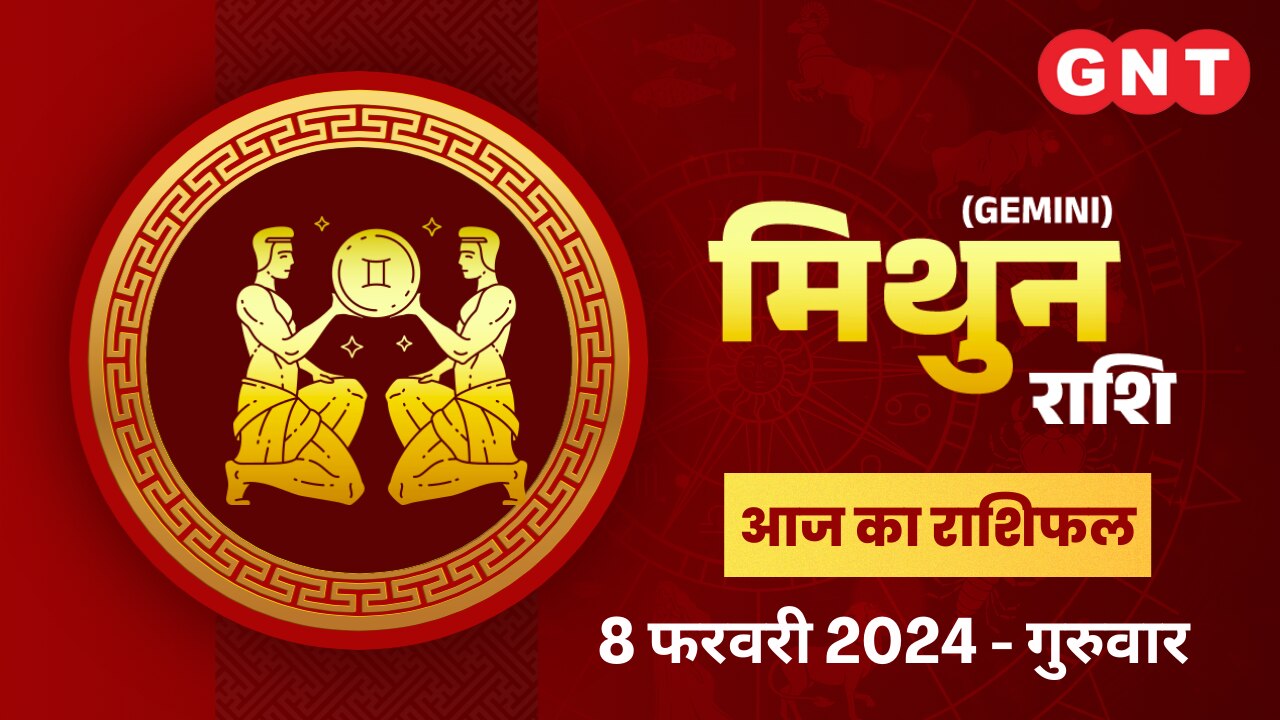 मिथुन राशिफल (Gemini Horoscope) 8 फरवरी 2024