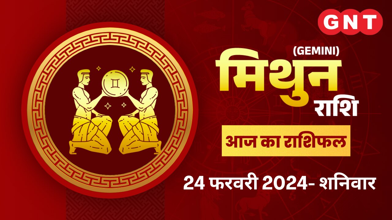 मिथुन राशिफल (Gemini Horoscope) 24 फरवरी 2024