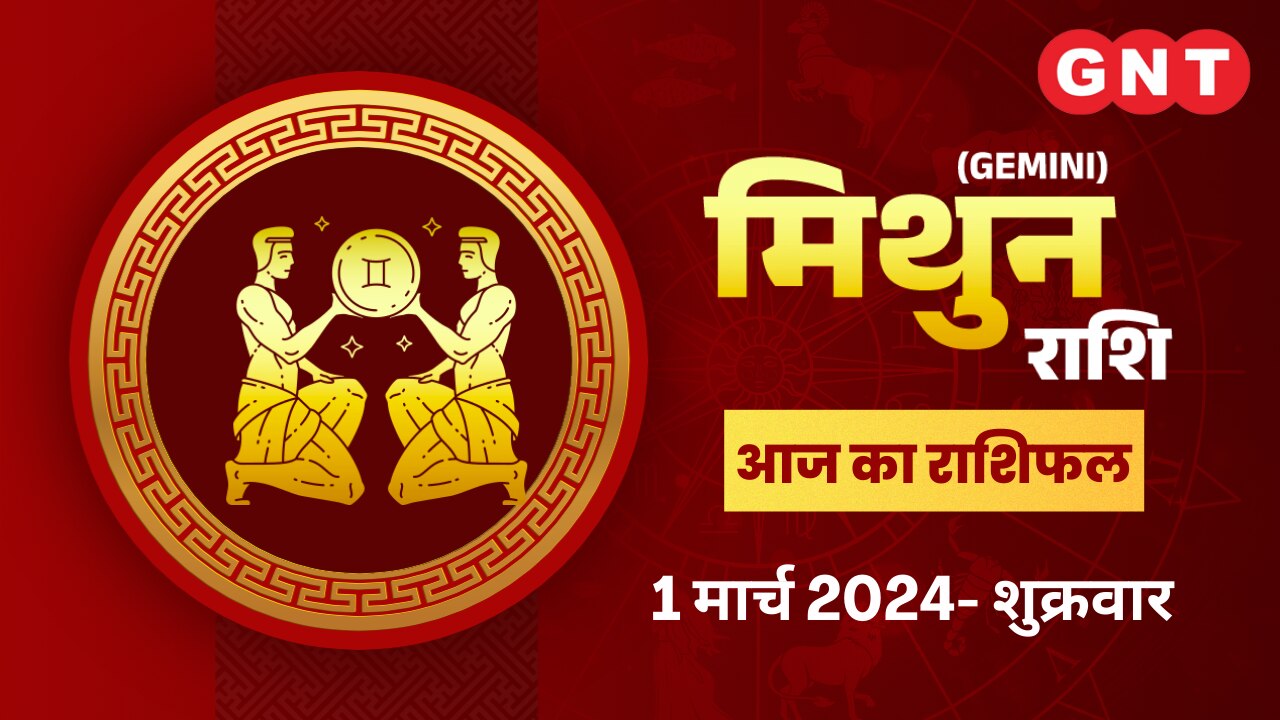 मिथुन राशिफल (Gemini Horoscope) 01 मार्च 2024