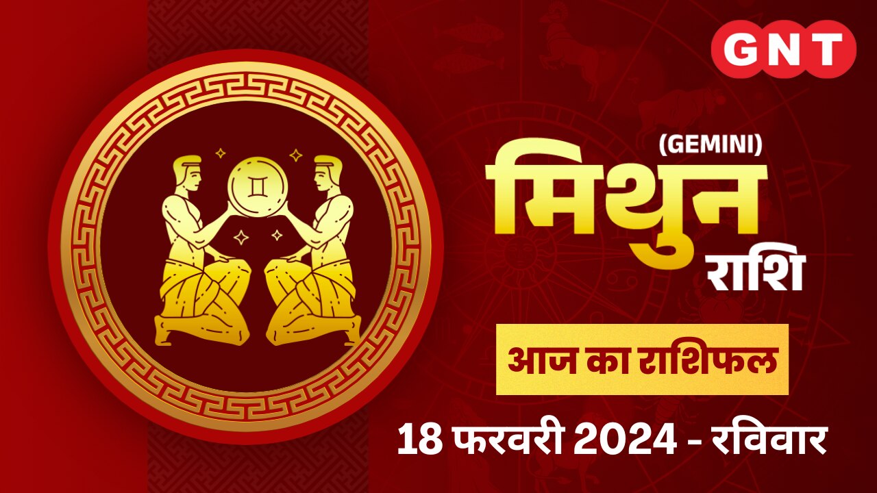मिथुन राशिफल (Gemini Horoscope) 18 फरवरी 2024