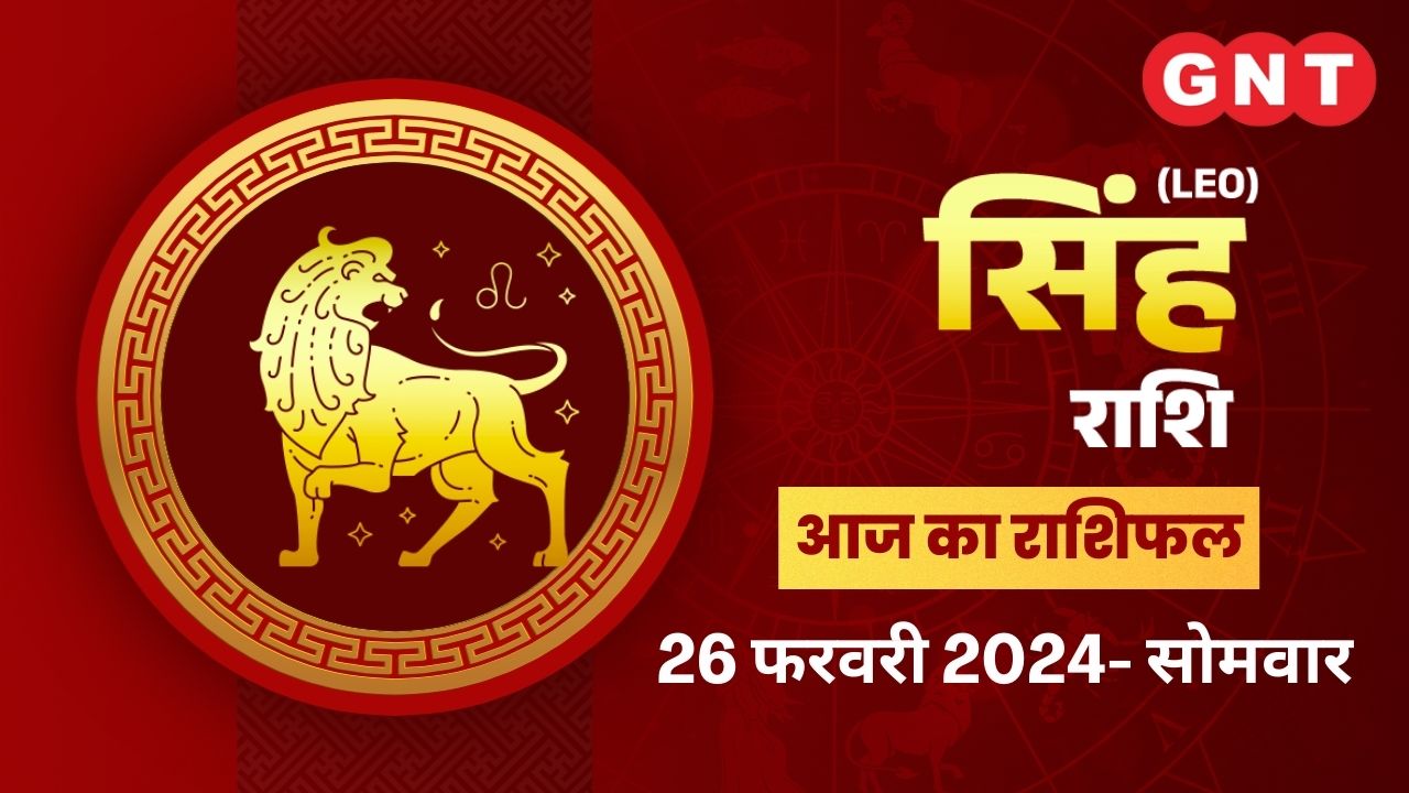 सिंह राशिफल (Leo Horoscope) 26 फरवरी 2024