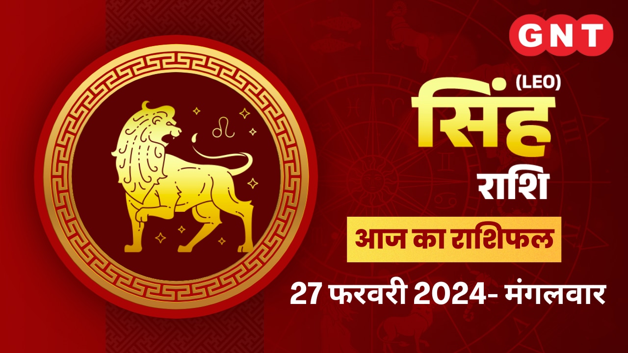 सिंह राशिफल (Leo Horoscope) 27 फरवरी 2024