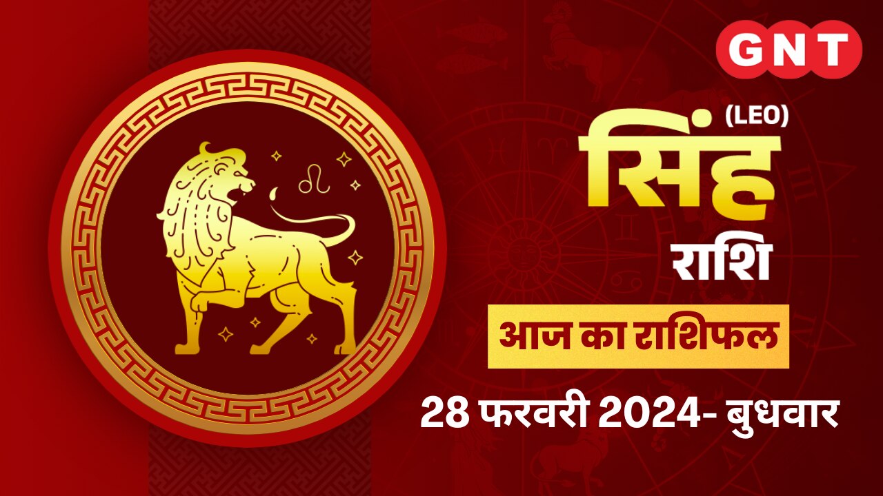 सिंह राशिफल (Leo Horoscope) 28 फरवरी 2024