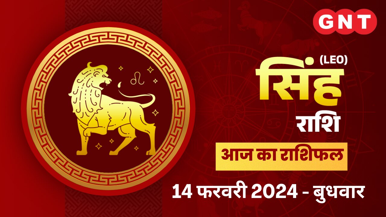 सिंह राशिफल (Leo Horoscope) 14 फरवरी 2024
