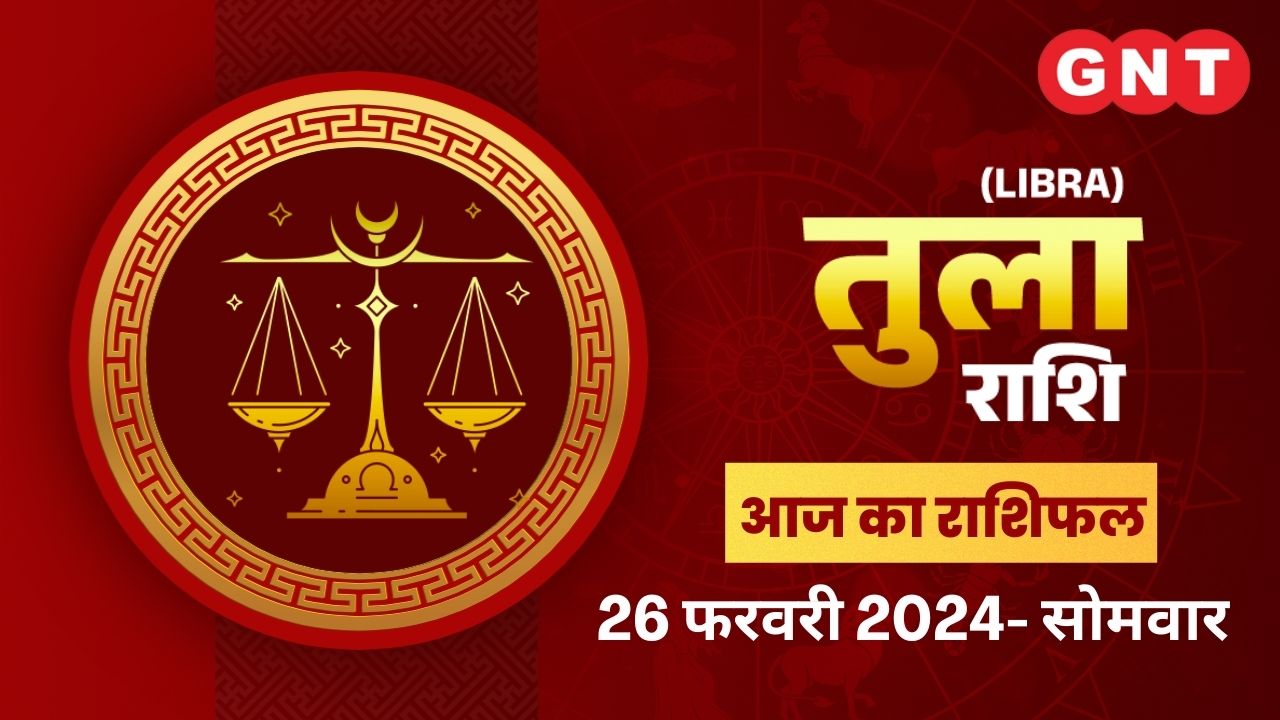 तुला राशिफल (Libra Horoscope) 26 फरवरी 2024