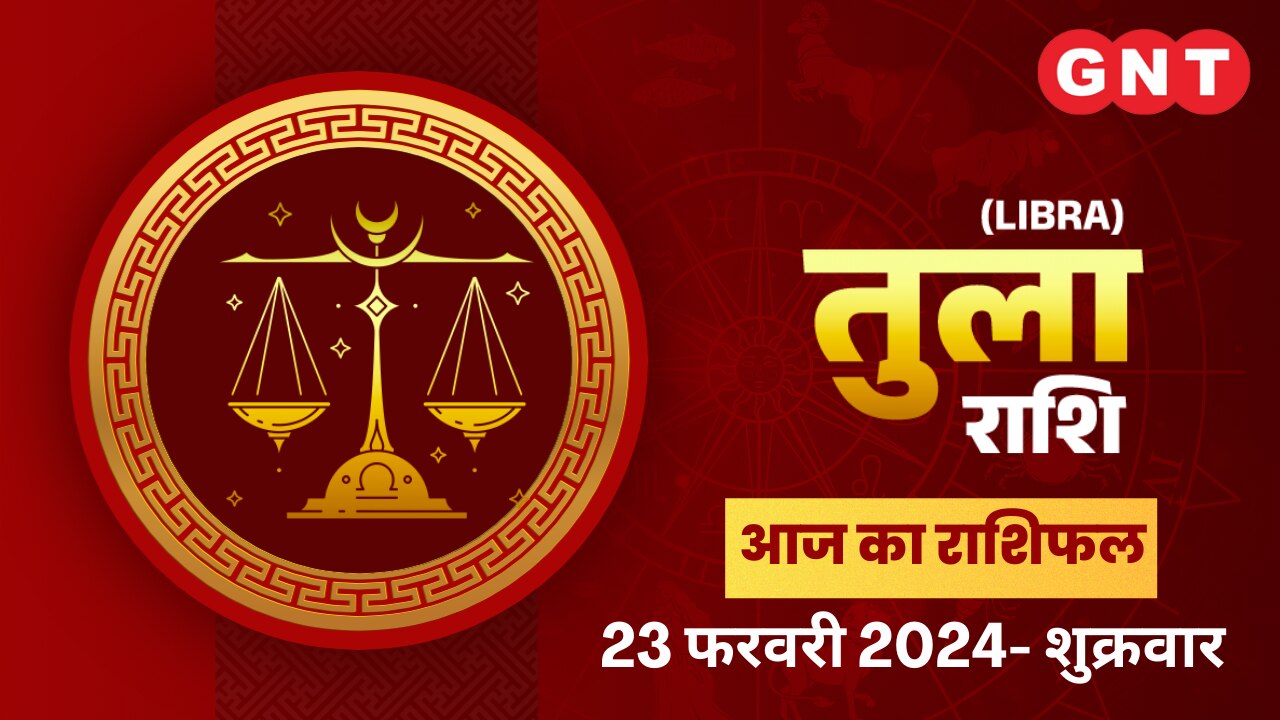 तुला राशिफल (Libra Horoscope) 23 फरवरी 2024