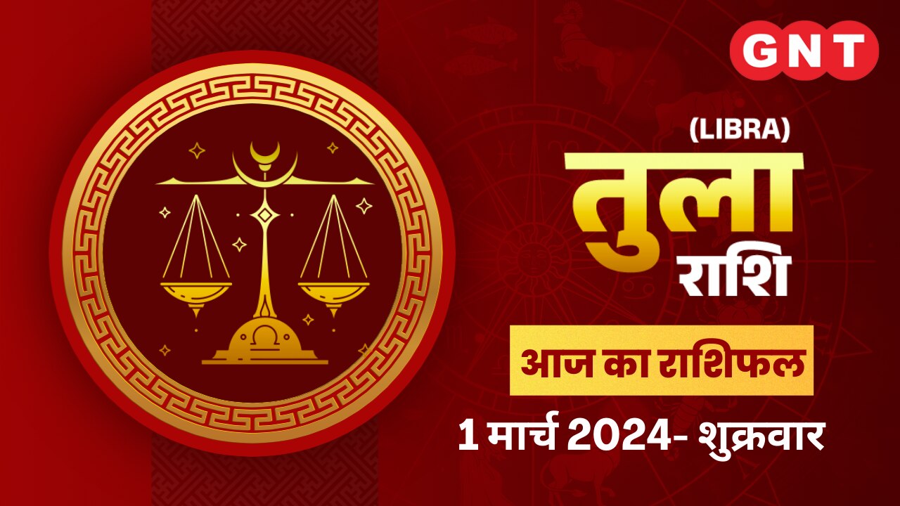 तुला राशिफल (Libra Horoscope) 01 मार्च 2024