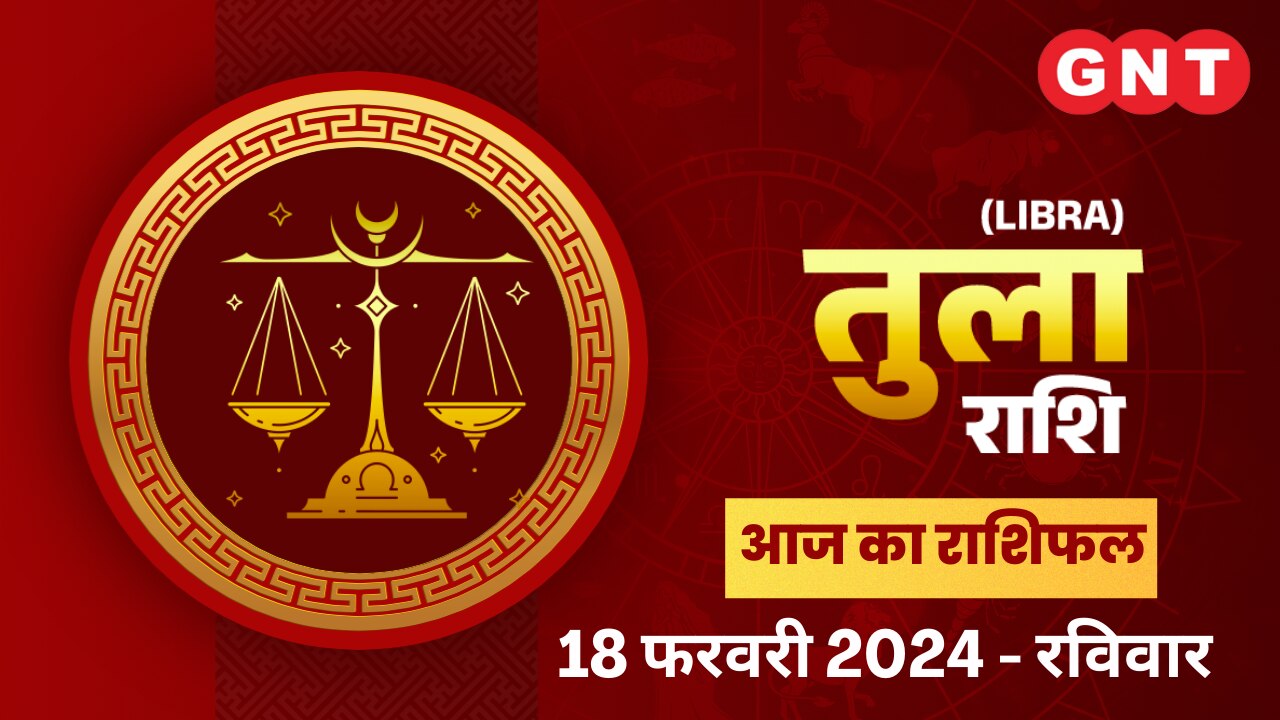तुला राशिफल (Libra Horoscope) 18 फरवरी 2024