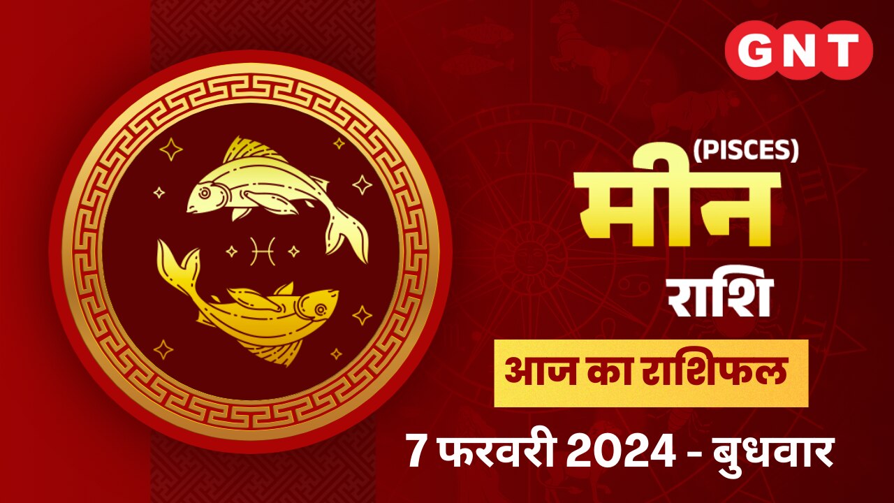 मीन राशिफल (Pisces Horoscope) 7 फरवरी 2024