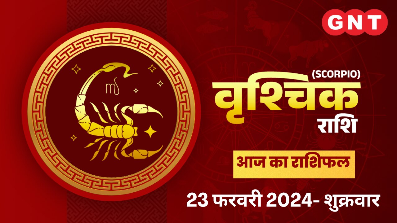 वृश्चिक राशिफल (Scorpio Horoscope) 23 फरवरी 2024