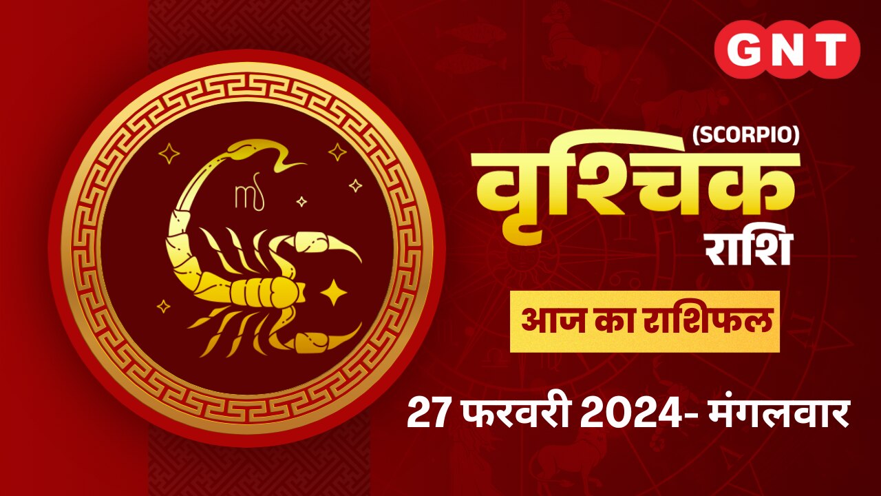 वृश्चिक राशिफल (Scorpio Horoscope) 27 फरवरी 2024