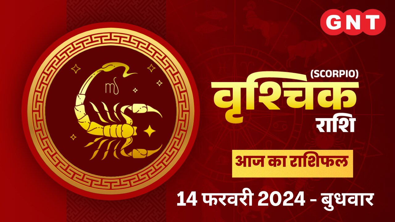 वृश्चिक राशिफल (Scorpio Horoscope) 14 फरवरी 2024