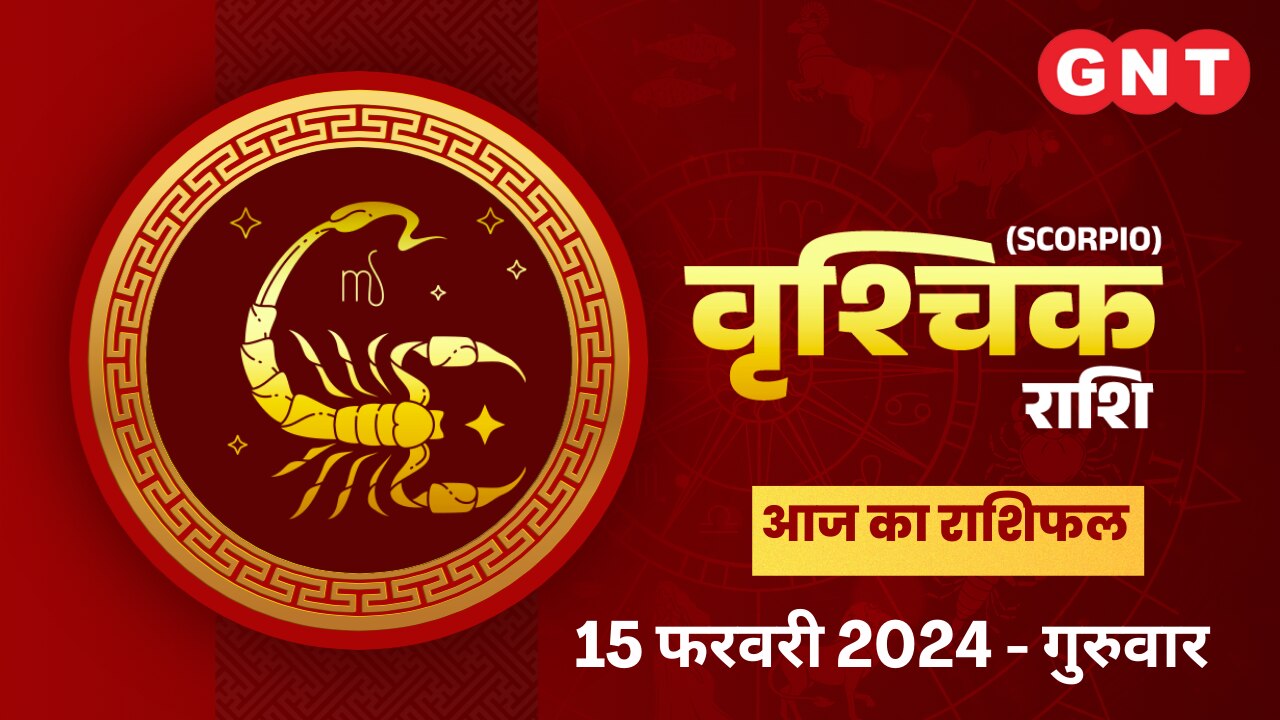 वृश्चिक राशिफल (Scorpio Horoscope) 15 फरवरी 2024